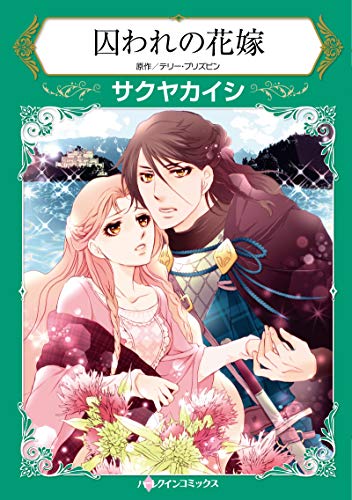 『囚われの花嫁:一族のため、私はこの身を捧げる…』1巻