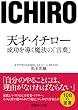 天才・イチロー　成功を導く魔法の「言葉」 (文庫ぎんが堂)