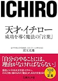 天才・イチロー　成功を導く魔法の「言葉」 (文庫ぎんが堂)