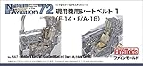 ファインモールド 1/72 ナノ・アヴィエーションシリーズ 現用機用シートベルト1 F-14・F/A-18用 プラモデル用パーツ NA7