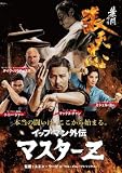 イップ・マン外伝 マスターZ [レンタル落ち]