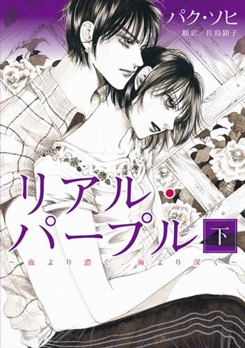 リアル・パープル