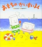 おもちのかいすいよく