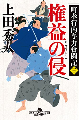 上田秀人:町奉行内与力奮闘記三 権益の侵 (幻冬舎時代小説文庫)
