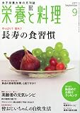 栄養と料理 2011年 09月号 [雑誌]