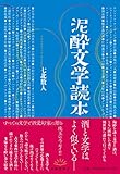 泥酔文学読本