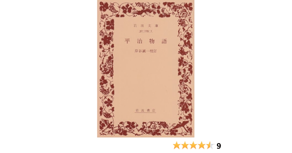 平治物語 岩波文庫 誠一 岸谷 本 通販 Amazon