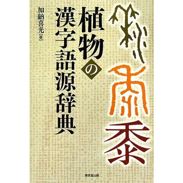 動物の漢字語源辞典 新装版 | 加納喜光 |本 | 通販 | Amazon