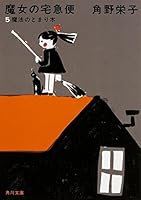 新装版 魔女の宅急便 (5)魔法のとまり木 (角川文庫)