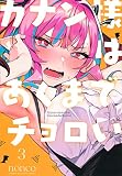 カナン様はあくまでチョロい(3) (KCデラックス)
