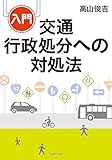 入門 交通行政処分への対処法