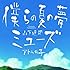 山下達郎「僕らの夏の夢 / ミューズ」