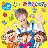 てぃ先生の こどもがだいすき!あそびうた