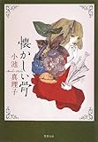 新装版 懐かしい骨