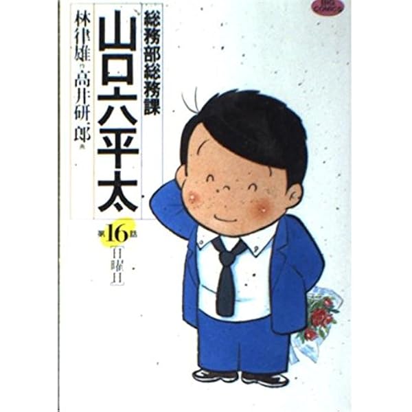 Amazon.co.jp: 総務部総務課 山口六平太 (1) (ビッグコミックス) : 林