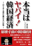 本当はヤバイ!韓国経済―迫り来る通貨危機再来の恐怖 by ZMAT