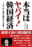 本当はヤバイ!韓国経済―迫り来る通貨危機再来の恐怖