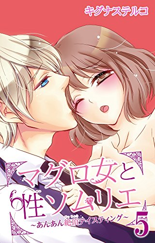 マグロ女と性ソムリエ