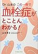 Dr.山本のこの一冊で血栓症がとことんわかる!