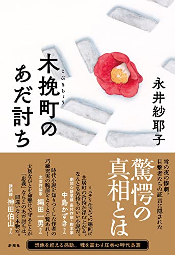 永井紗耶子:木挽町のあだ討ち