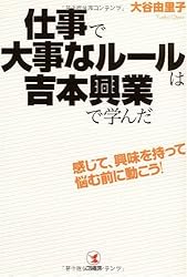 仕事で大事なルールは吉本興業で学んだ―感じて、興味を持って、悩む前に動こう!