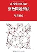 高校生のための整数問題解法 (MyISBN - デザインエッグ社)