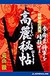 高麗秘帖　朝鮮出兵異聞　李舜臣将軍を暗殺せよ