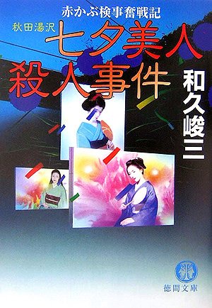 和久峻三:秋田湯沢七夕美人殺人事件―赤かぶ検事奮戦記 (徳間文庫)