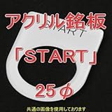 アクリル銘版 スイッチ径25φ用 刻印「START」 丸型スイッチ・昭光スイッチ汎用ネームプレート NN