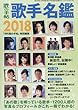 歌手名鑑2018 (2018年 01 月号 歌の手帖別冊)