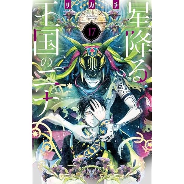 星降る王国のニナ　1~15巻セット 星降る王国のニナ 1-15巻セット /※非全巻 /リカチ - メルカリ