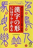 漢字の形にはワケがある　たとえば「色」という字に隠されたエッチな起源とは？ (KAWADE夢文庫)