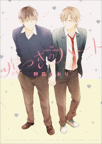 『嘘つきのハート』1巻