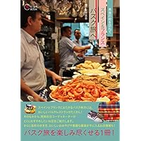 美食の街を訪ねて スペイン&フランスバスク旅へ (旅のヒントBOOK)