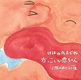 かっこいい赤ちゃん／陽のあたる小径 (限定盤)[Analog]