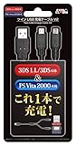 (New3DSLL/New3DS/3DS/PS Vita2000用) ツインUSB充電ケーブルV2