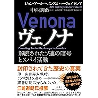 ヴェノナ 解読されたソ連の暗号とスパイ活動