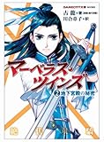 マーベラス・ツインズ (2)地下宮殿の秘密 (GAME CITY文庫 こ 2-2) マーベラス・ツインズ (2)地下宮殿の秘密 (GAME CITY文庫 こ 2-2)