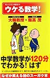 ウケる数学! (ナレッジエンタ読本11)