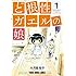 ど根性ガエルの娘（1）Kindle版