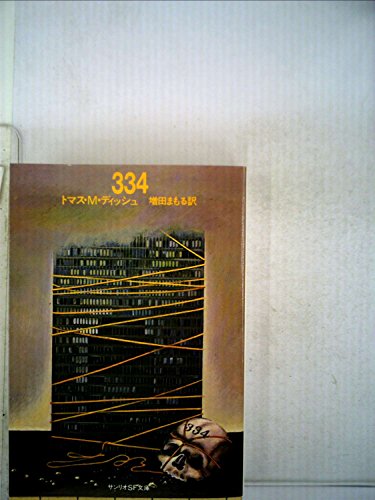 334 (1979年) (サンリオSF文庫)