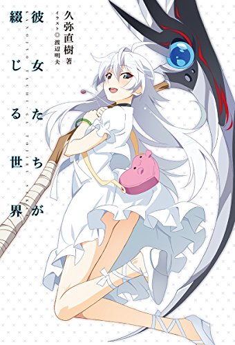 久弥直樹:彼女たちが綴じる世界