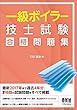 一級ボイラー技士試験 合格問題集