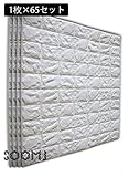 SOOMJ【65枚 薄い】ブリック タイル レンガ 壁紙シール 70cm×77cm ブリックステッカー 軽量レンガシール 壁紙シール アクセントクロス ウォールシール はがせる 壁シール (ホワイト)
