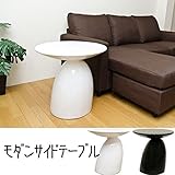 モダンサイドテーブル(ラウンドテーブル) 丸型/直径55cm FRP(強化プラスチック)製 ブラック(黒)【代引不可】 生活用品 インテリア 雑貨 インテリア 家具 テーブル その他のテーブル top1-ds-1224166-ak [簡易パ