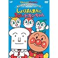 それいけ!アンパンマン だいすきキャラクターシリーズ/しょくぱんまん「しょくぱんまんと3ばいドキンちゃん」 [DVD]