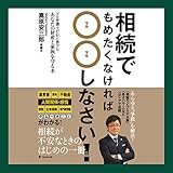 相続でもめたくなければ○○しなさい！