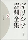 ギリシア喜劇全集〈5〉メナンドロス〈1〉 ギリシア喜劇全集〈5〉メナンドロス〈1〉