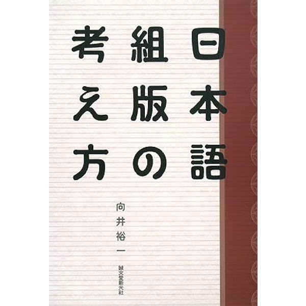 組版原論 タイポグラフィと活字・写植・DTP 初版 府川 充男 組版原論 タイポグラフィと活字・写植・DTP | 府川充男 | nostos books