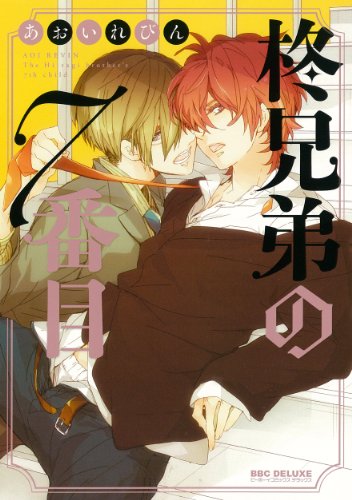 『柊兄弟の』7巻